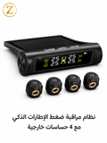 (TPMS)نظام مراقبة ضغط الإطارات الذكي مع 4 حساسات خارجية