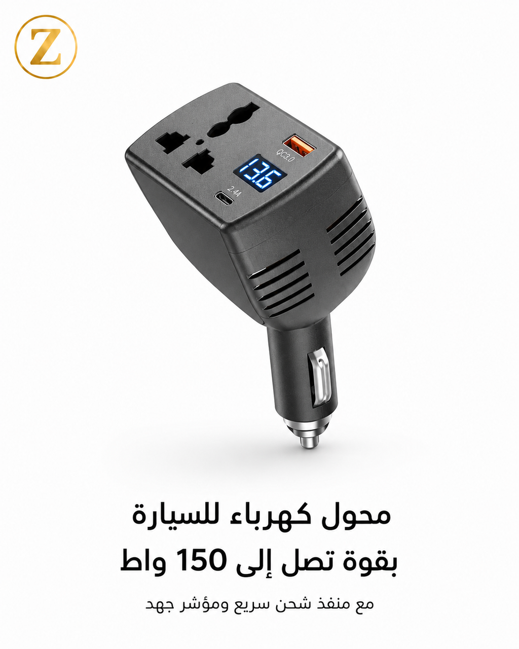 محول كهرباء للسيارة بقوة تصل إلى 150 واط